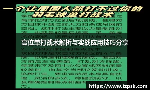 高位单打战术解析与实战应用技巧分享