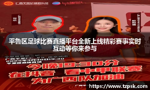 平鲁区足球比赛直播平台全新上线精彩赛事实时互动等你来参与