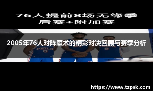 2005年76人对阵魔术的精彩对决回顾与赛季分析