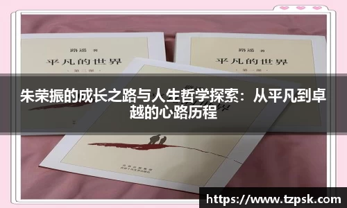 朱荣振的成长之路与人生哲学探索：从平凡到卓越的心路历程