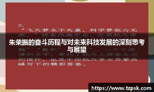 朱荣振的奋斗历程与对未来科技发展的深刻思考与展望