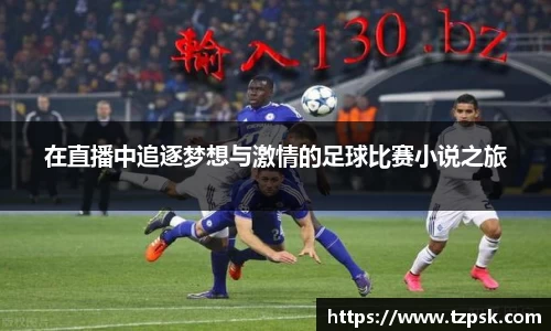 在直播中追逐梦想与激情的足球比赛小说之旅