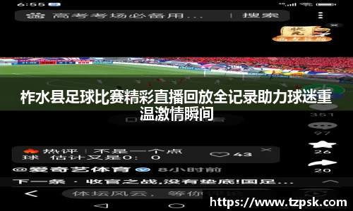 柞水县足球比赛精彩直播回放全记录助力球迷重温激情瞬间