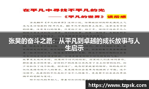 张昊的奋斗之路：从平凡到卓越的成长故事与人生启示