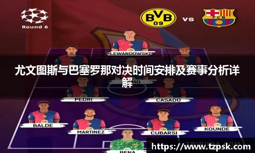 尤文图斯与巴塞罗那对决时间安排及赛事分析详解