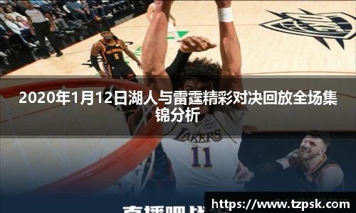 2020年1月12日湖人与雷霆精彩对决回放全场集锦分析
