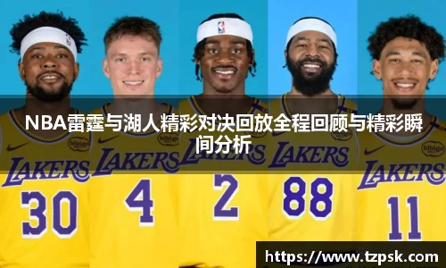 NBA雷霆与湖人精彩对决回放全程回顾与精彩瞬间分析