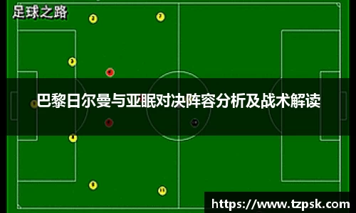 巴黎日尔曼与亚眠对决阵容分析及战术解读