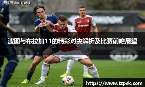 波图与布拉加11的精彩对决解析及比赛前瞻展望