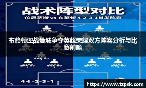 布赖顿迎战曼城争夺英超荣耀双方阵容分析与比赛前瞻