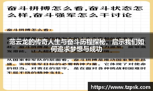 范云龙的传奇人生与奋斗历程探秘，启示我们如何追求梦想与成功