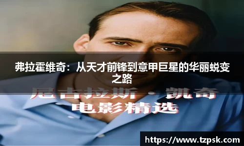 弗拉霍维奇：从天才前锋到意甲巨星的华丽蜕变之路