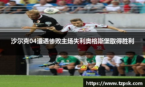 沙尔克04遭遇惨败主场失利奥格斯堡取得胜利